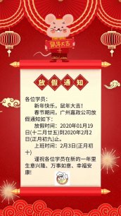 嘉政燒臘培訓學校2020年春節放假安排”